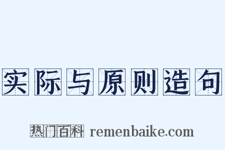 实际与原则造句是什么意思的图片